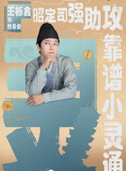 曹春盎（王栎鑫饰演）