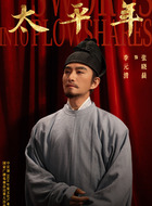 李元清（张晓晨饰演）