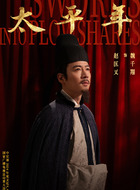 赵匡义（魏千翔饰演）