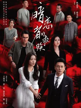 暗恋者的救赎分集剧情介绍(1-20集)大结局