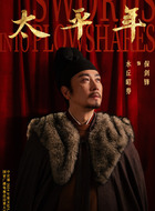 水丘昭券（保剑锋饰演）