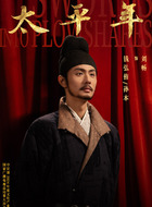 钱弘侑、孙本（刘畅饰演）