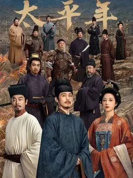 太平年分集剧情介绍(1-48集)大结局