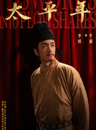 李煜（牛超饰演）