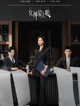 女神蒙上眼分集剧情介绍(1-30集)大结局