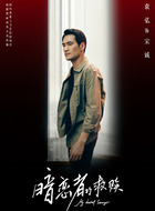 宋诚（袁弘饰演）