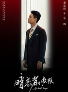 朱鹤（黄宗泽饰演）