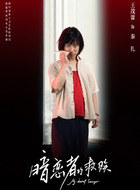 秦扎（王茂蕾饰演）