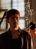 阿昌（王维申饰演）