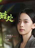 姜黎（王晓赟子饰演）