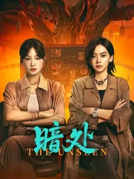 暗处分集剧情介绍(1-24集)大结局