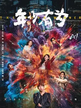 年少有为分集剧情介绍(1-24集)大结局