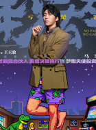 马洋（王天放饰演）