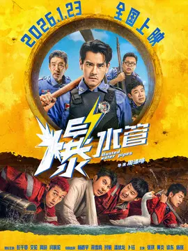 爆水管分集剧情介绍(1-集)大结局