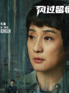 徐石（孔琳饰演）