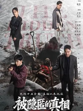 被隐匿的真相分集剧情介绍(1-12集)大结局