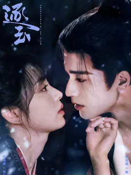 逐玉分集剧情介绍(1-40集)大结局