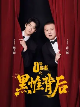 九号秘事之黑帷背后分集剧情介绍(1-7集)大结局