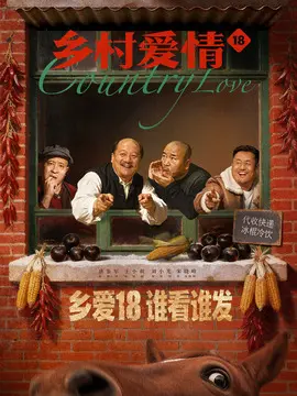 乡村爱情18分集剧情介绍(1-40集)大结局