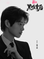 秦勉（魏大勋饰演）