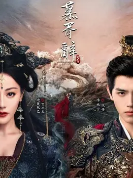 慕胥辞分集剧情介绍(1-集)大结局