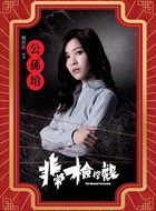 公孙珀（赖慰玲饰演）