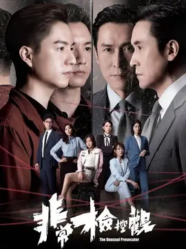 非常检控观分集剧情介绍(1-25集)大结局