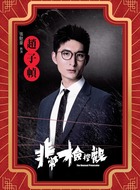 赵子帧（张驰豪饰演）