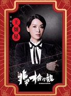 王颂星（陈炜饰演）