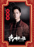 展熊飞（吴伟豪饰演）