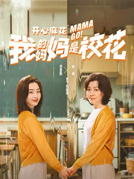 我的妈妈是校花分集剧情介绍(1-24集)大结局