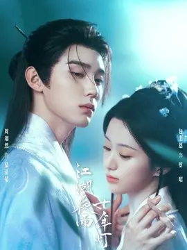 江湖夜雨十年灯分集剧情介绍(1-40集)大结局