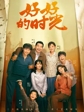 好好的时光分集剧情介绍(1-40集)大结局