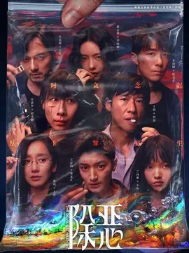 除恶分集剧情介绍(1-16集)大结局