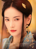 尹素莲（李媛饰演）