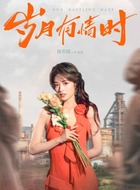 叶春春（徐若晗饰演）