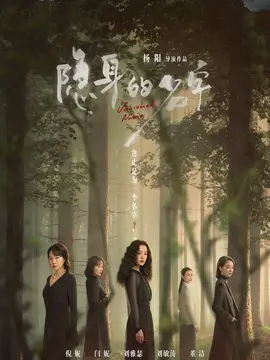 隐身的名字分集剧情介绍(1-集)大结局