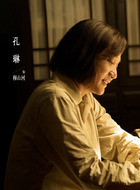 穆山河（孔琳饰演）