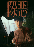 程小东（李泽锋饰演）