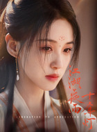 戚凌波（范静祎饰演）