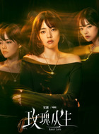 明明（安沺饰演）