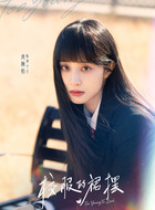 罗宁子（龚婉怡饰演）