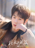 单立伟（崔雨鑫饰演）