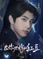 吴有志（王曜丞饰演）