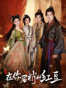 在你眉梢种红豆海报