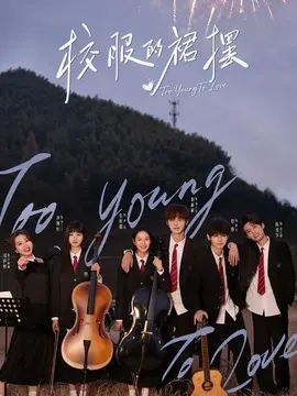 校服的裙摆电视剧海报