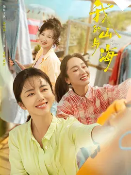 我的山与海分集剧情介绍(1-30集)大结局