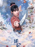 樊长玉（田曦薇饰演）