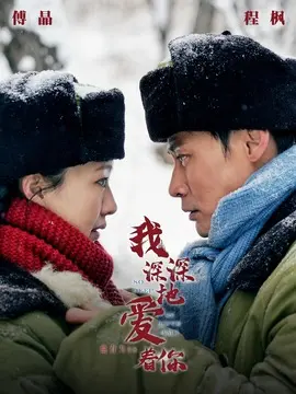 我深深地爱着你分集剧情介绍(1-40集)大结局