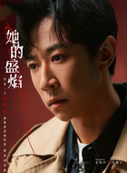 冼鹏宇（张维伊饰演）